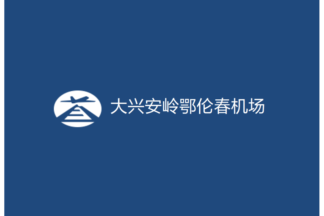 大興安嶺鄂倫春機場