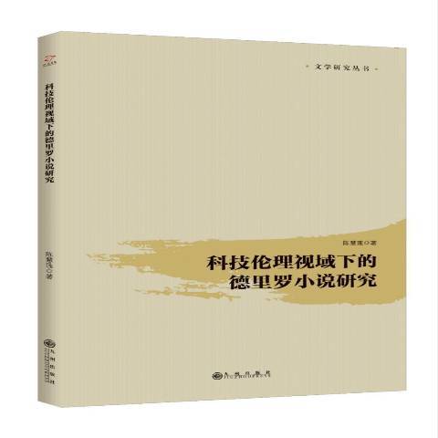 科技倫理視域下的德里羅小說研究