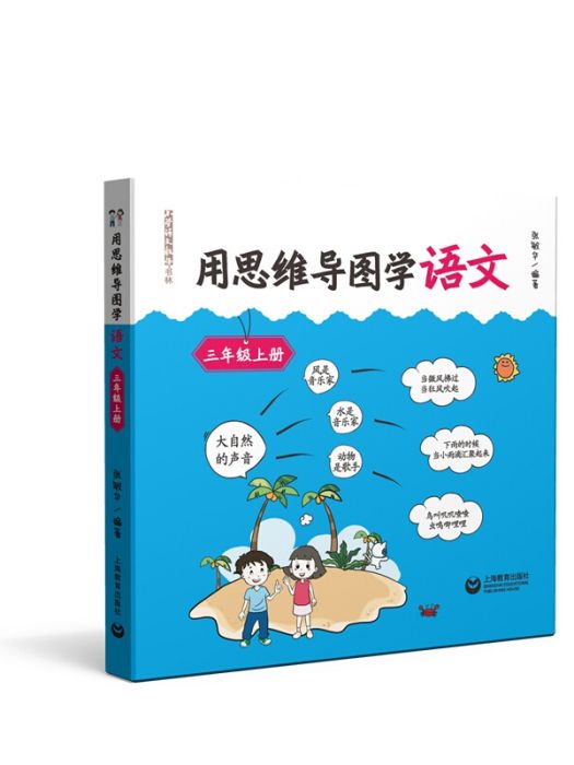 用思維導圖學語文三年級上冊