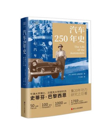 汽車250年史