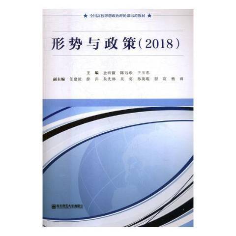 形勢與政策：2018