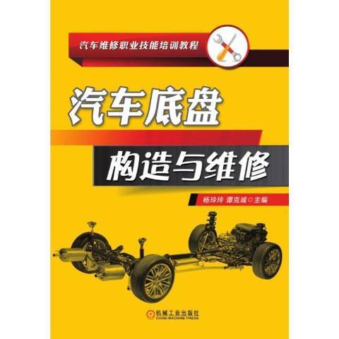 汽車底盤構造與維修(2018年機械工業出版社出版的圖書)