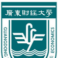 廣東財經大學