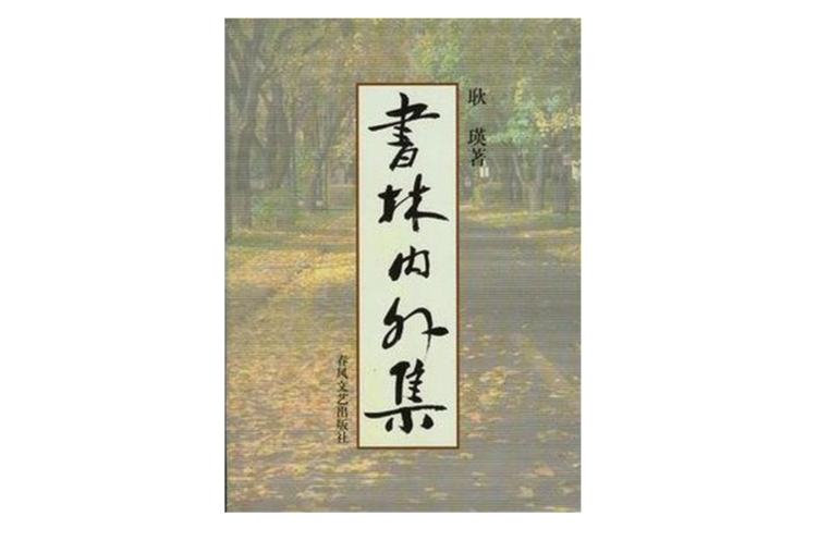 書林內外集