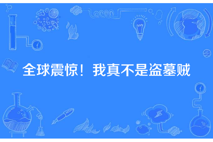 全球震驚！我真不是盜墓賊