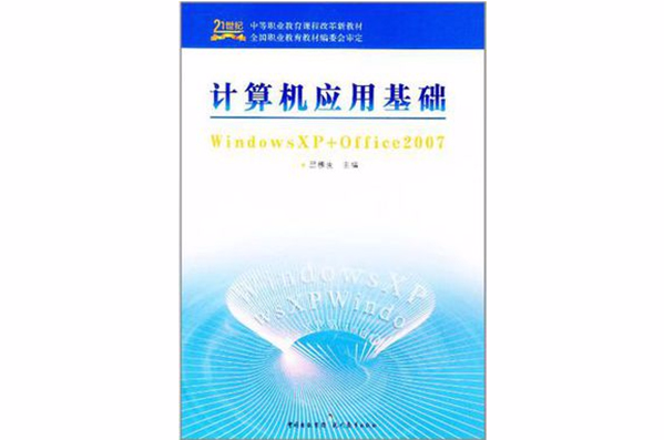 計算機套用基礎Windows XP+Office 2007