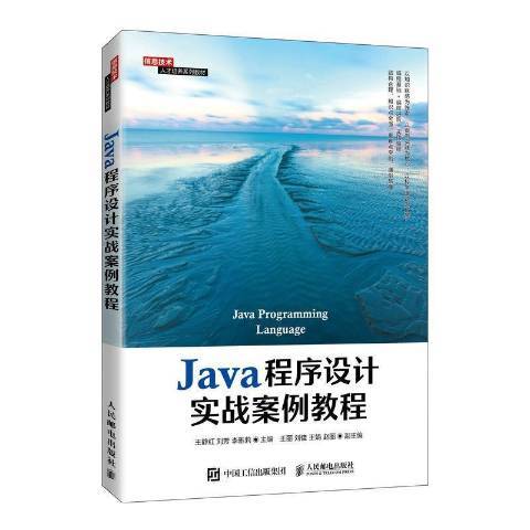 Java程式設計實戰案例教程