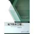 質量驗收與施工工藝對照使用手冊：地下防水工程