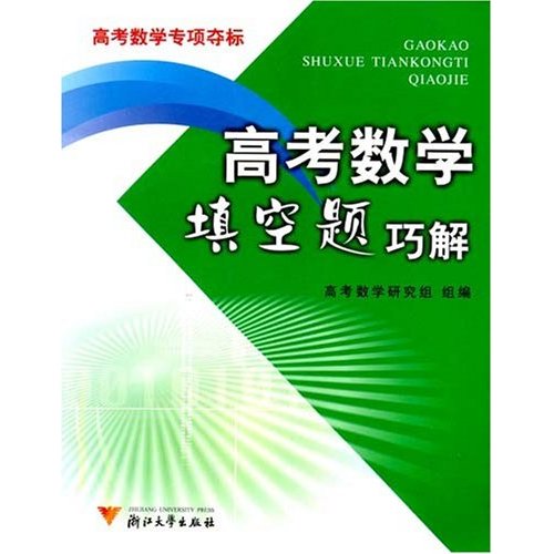 高考數學填空題巧解：高考數學專項奪標