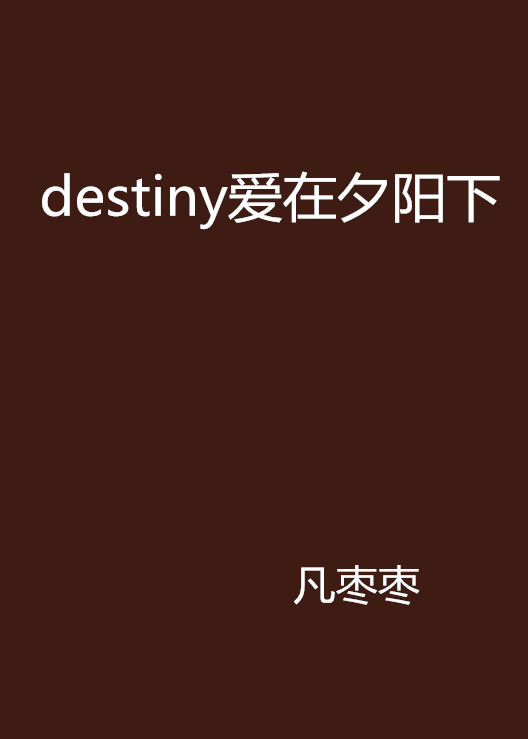 destiny愛在夕陽下