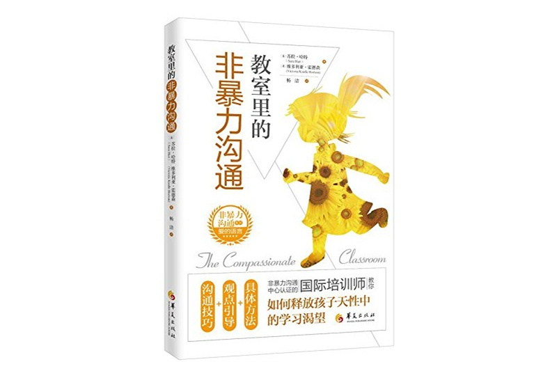 教室里的非暴力溝通(2015年華夏出版社出版的圖書)