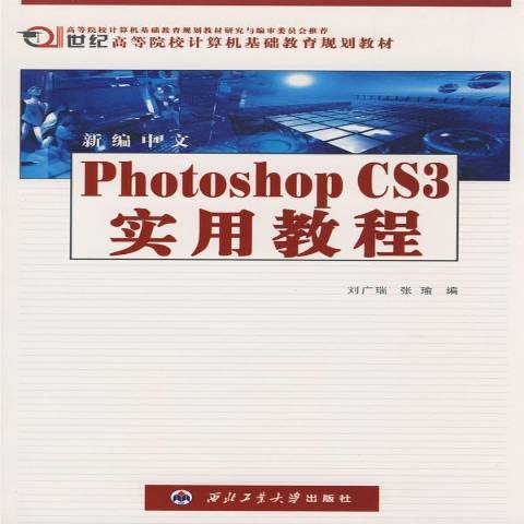 新編中文Photoshop CS3實用教程(2008年西北工業大學出版社出版的圖書)