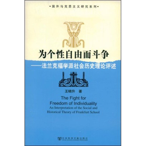 為個性自由而鬥爭：法蘭克福學派社會歷史理論評述