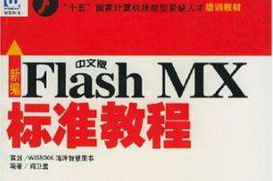 新編中文版Flash MX標準教程