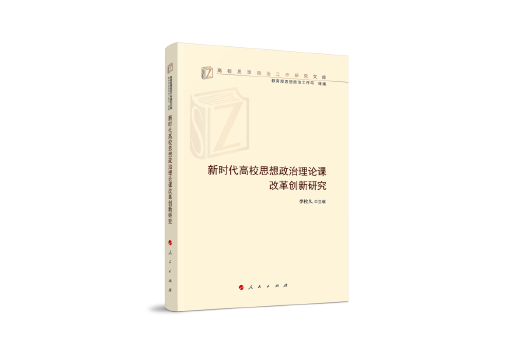 新時代高校思想政治理論課改革創新研究