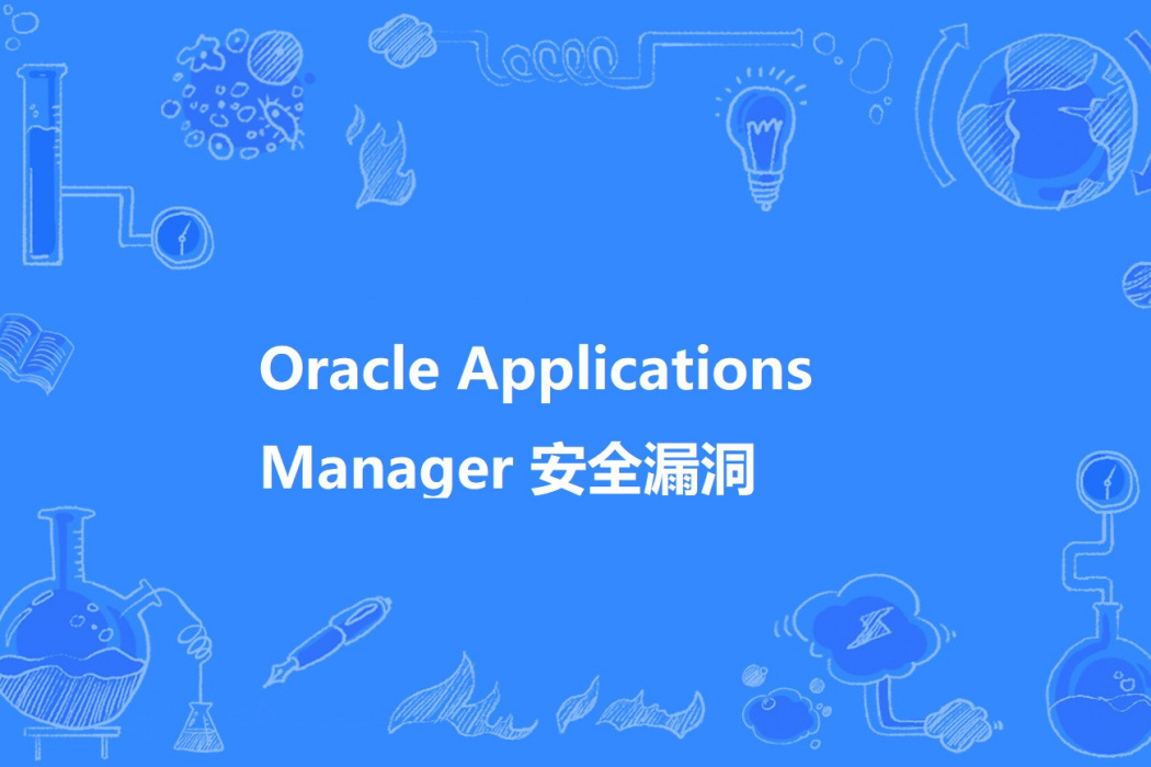 Oracle Applications Manager 安全漏洞