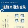道路交通安全法速查手冊