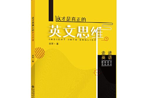 這才是真正的英文思維(2020年北京師範大學出版社出版的圖書)