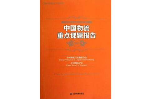 中國物流重點課題報告2012