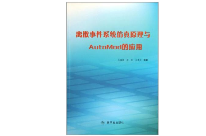 離散事件系統仿真原理與AutoMod的套用