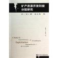 礦產資源開發利益分配研究：以內蒙古為例