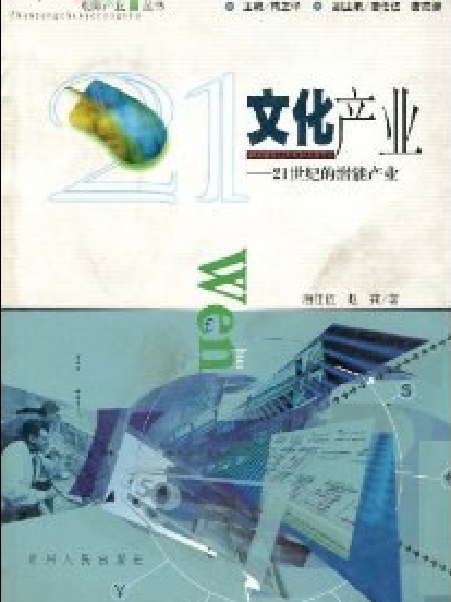 文化產業(2004年貴州人民出版社出版的圖書)