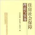 住房社會保障--住房與實務