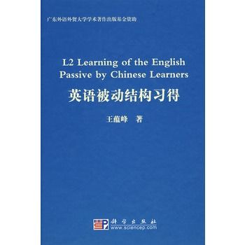 英語被動結構習得