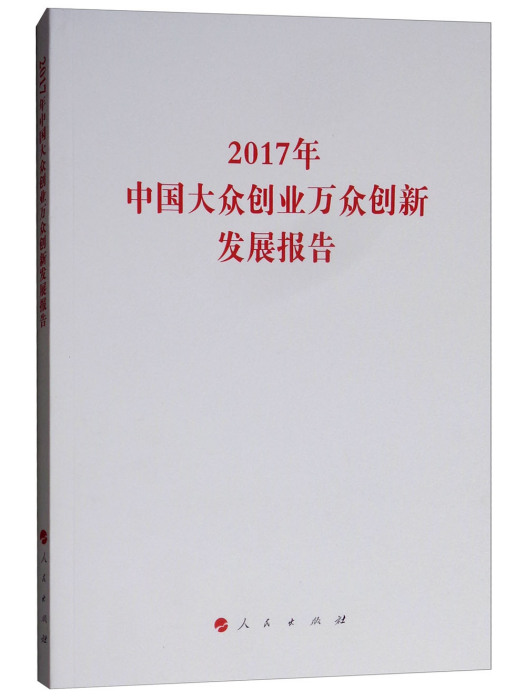 2017年中國大眾創業萬眾創新發展報告報告