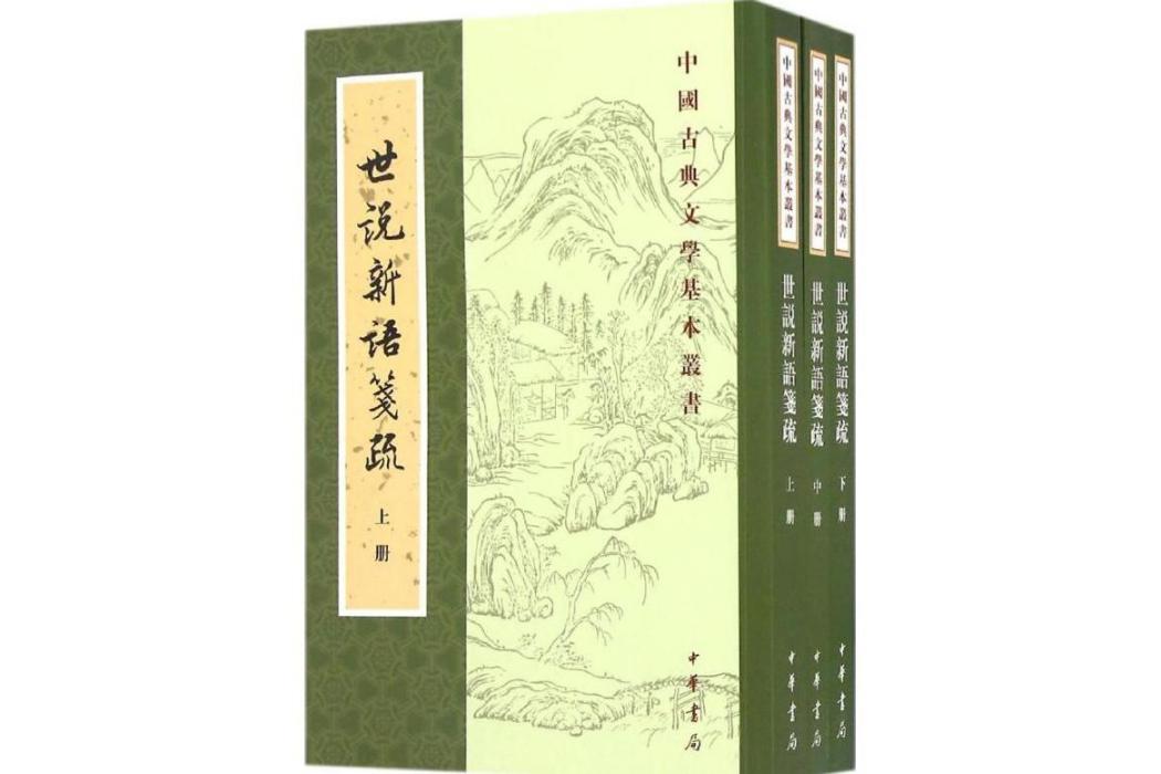 世說新語箋疏(2016年中華書局出版的圖書)