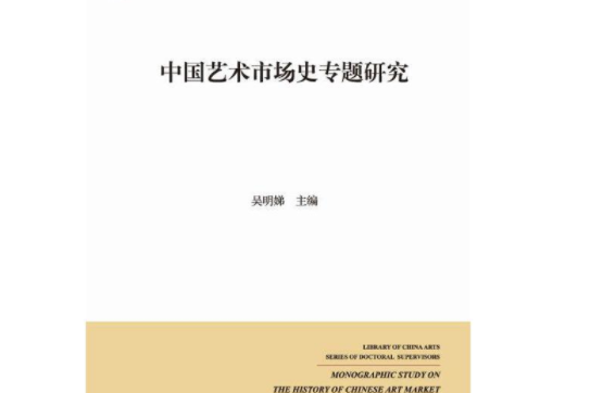 中國藝術市場史專題研究/博導文叢/中國藝術學文庫