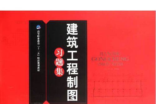 建築工程製圖習題集(2014年天津大學出版社出版的圖書)