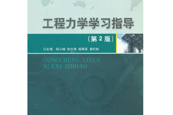 工程力學學習指導(2012年北京理工大學出版社出版的圖書)