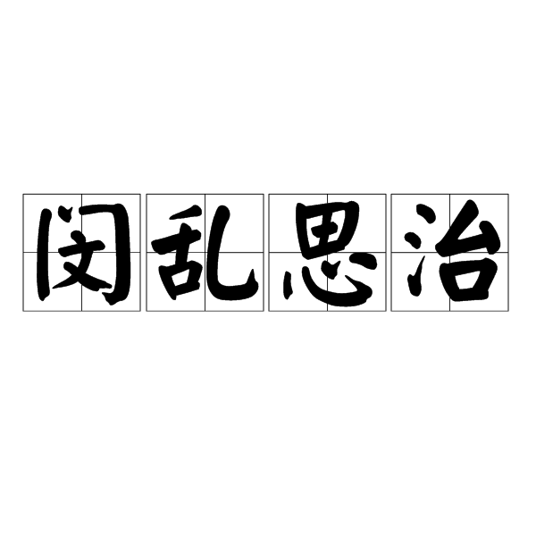 閔亂思治