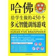 哈佛給學生做的450個多元智慧型訓練遊戲