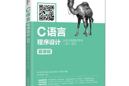 c語言程式設計（慕課版）(2020年人民郵電出版社出版的圖書)