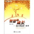 智慧的成長：給小學生的一本書