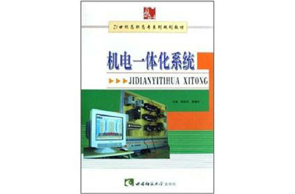 21世紀高職高專系列規劃教材：機電一體化系統