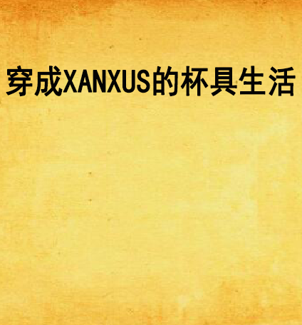 穿成XANXUS的杯具生活