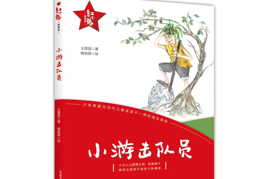 紅小鬼故事會：小游擊隊員