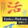 活學巧用-Excel圖表與Word表格製作實例入門