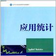 高等院校經濟管理類規劃教材：套用統計