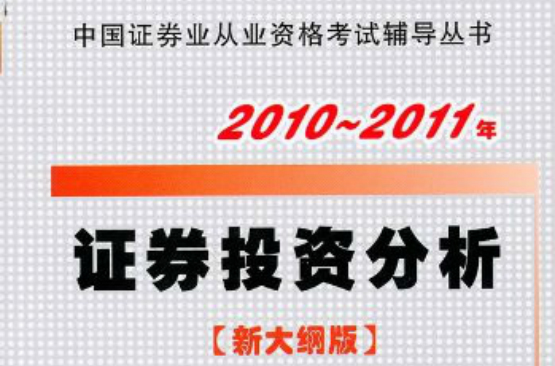 2010-2011年證券投資分析