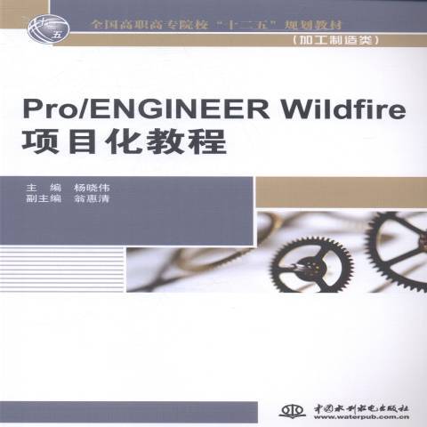 Pro/ENGINEER Wildfire項目化教程