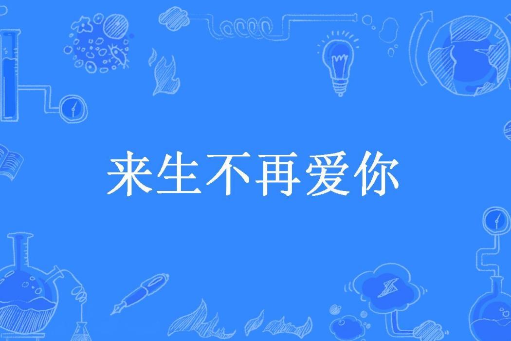 來生不再愛你(省省所著小說)