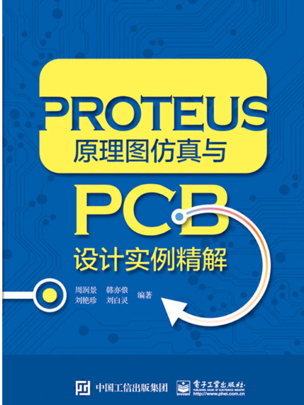 PROTEUS原理圖仿真與PCB設計實例精解