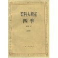 柴科夫斯基四季作品37：鋼琴