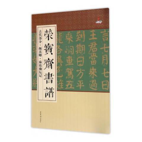 榮寶齋書譜：古代部分·顏真卿·麻姑仙壇記