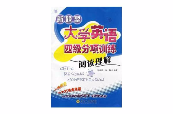 新題型大學英語四級分項訓練：閱讀理解