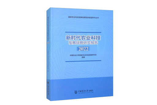 新時代農業科技發展戰略研究報告(2022)